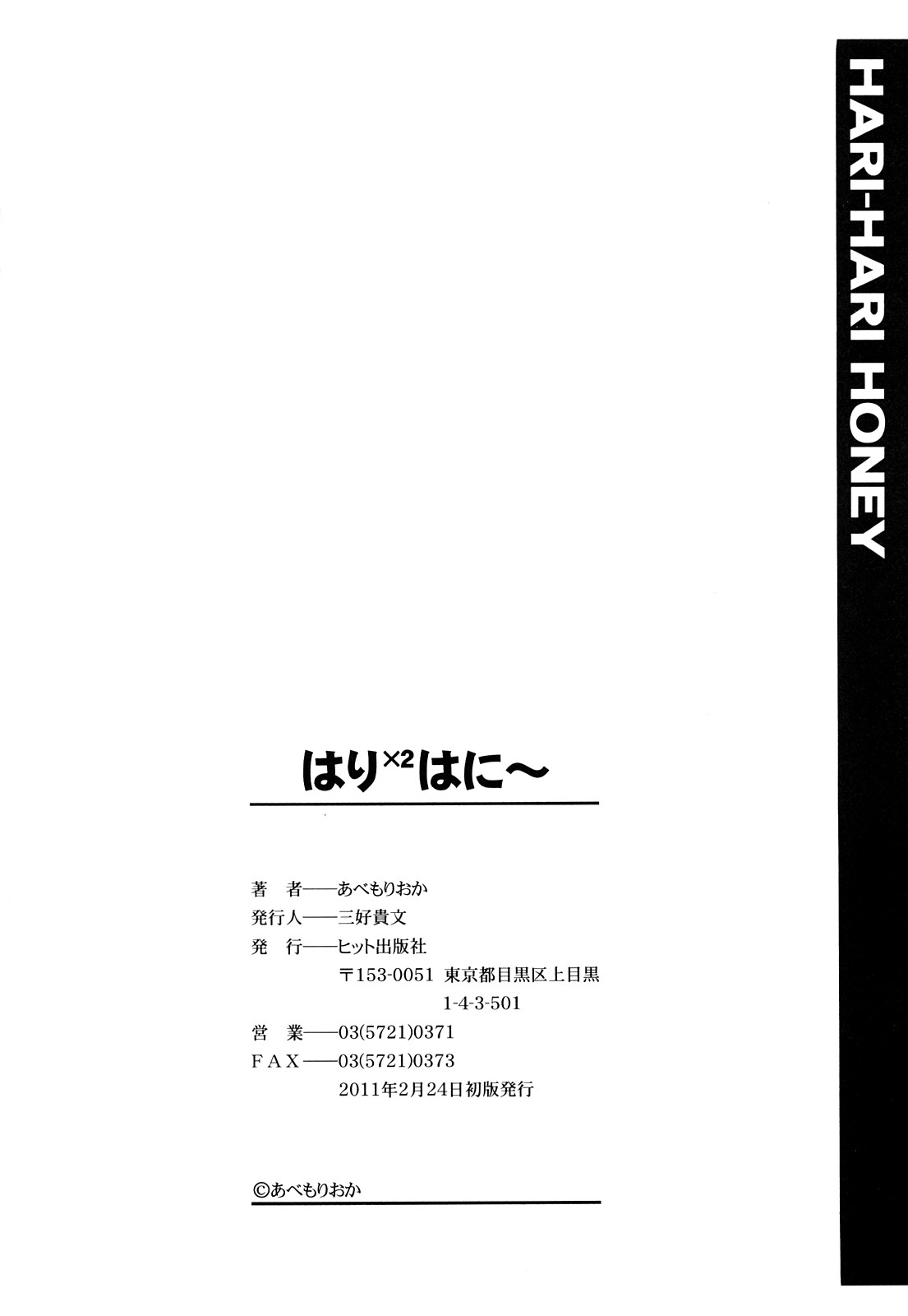 [あべもりおか] はり×2はに～