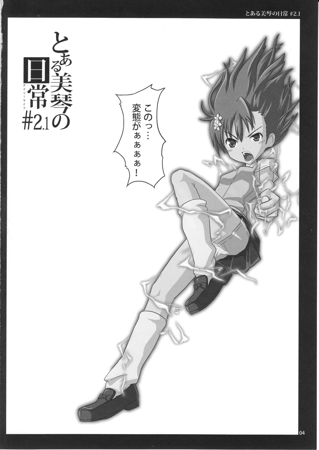 (C79) [昭和重工 ( ざさん)] とある美琴の日常#2.1 (とある科学の超電磁砲 )