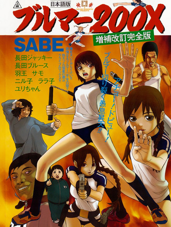 [SABE] ブルマー200X 増補改訂完全版