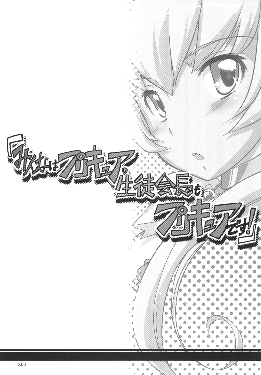 (C78) (同人誌) [ギャラ☆クター (bee)] 「みんなはプリキュア。生徒会長もプリキュアです!」 (ハートキャッチプリキュア！)