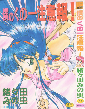 [緒々田みの虫] 僕のくの一注意報!