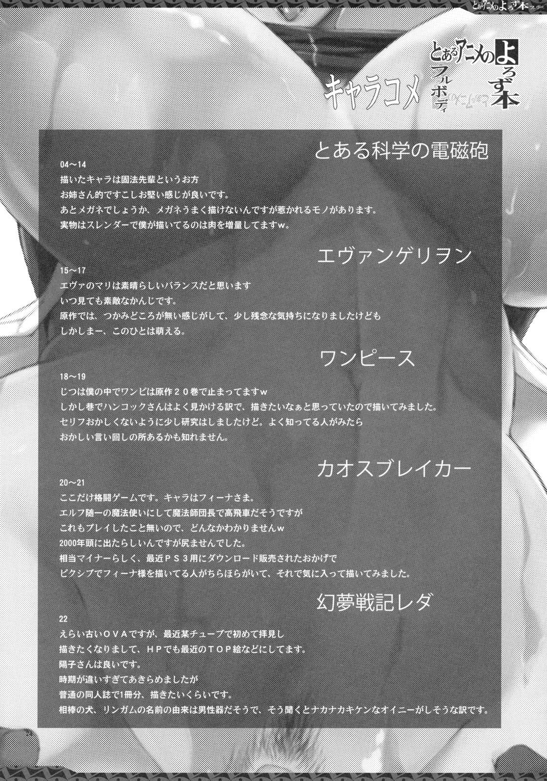 (C79) [YA-ZY (	ゆにおし)] とあるアニメのよろず本フルボディ (よろず)