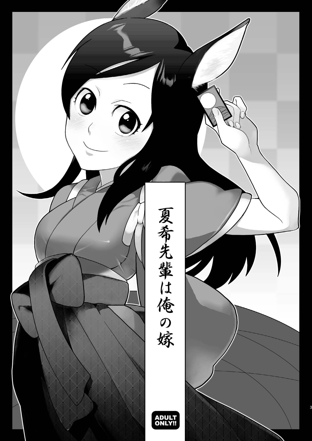 [奇想天外 (サイトウヤフ)] 夏希先輩は俺の嫁っ! (サマーウォーズ) [DL版]