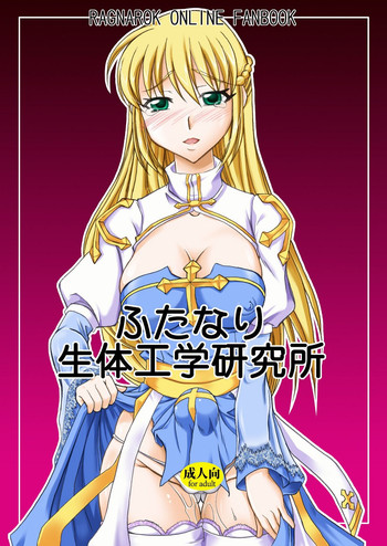 (C78) [ひじょうぐち(DARKSIDE-G & TEI-OH-K-TAKAMURO)] ふたなり生体工学研究所 (ラグナロクオンライン)