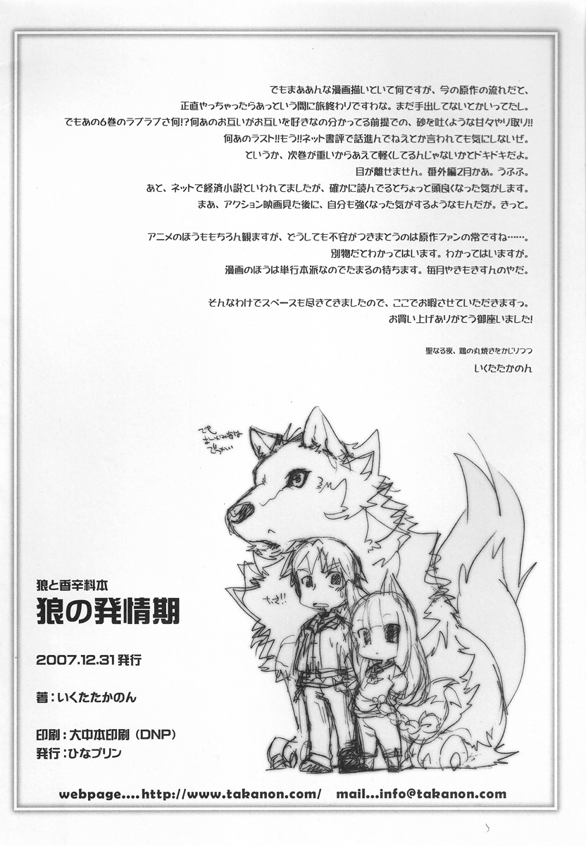 (C73) [ひなプリン (いくたたかのん , 竹井10日)] 狼の発情期 (狼と香辛料)