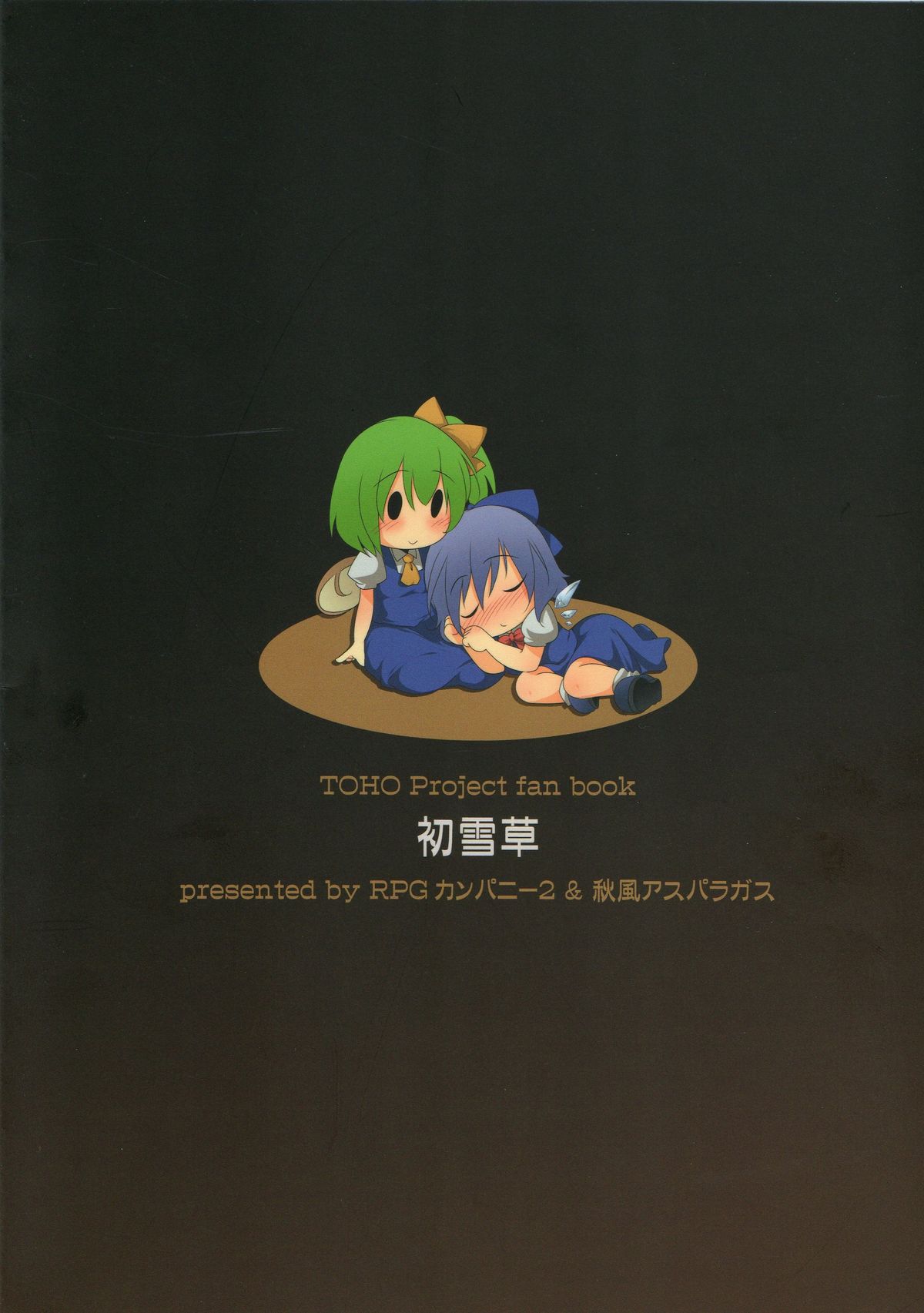 [RPGカンパニー2 (うらのあ)] 初雪草 (東方)