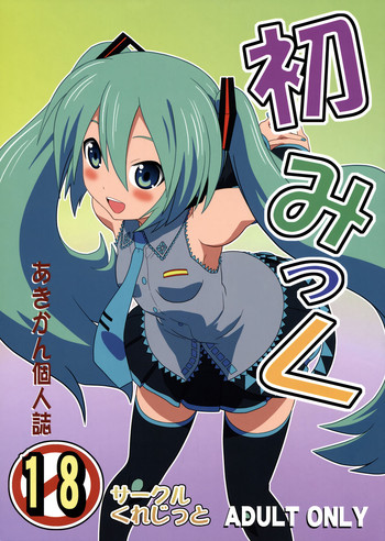 (COMIC1☆4) [サークルくれじっと (あきかん)] 初みっく (VOCALOID)