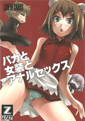 (C79) [カオスの原理 (ippo)] バカと女装とアナルセックス (バカとテストと召喚獣)