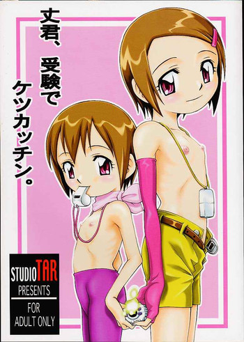 [スタジオた～ (狂一郎、沙門)] 丈君、受験でケツカッチン。 (デジモンアドベンチャー) [英訳]