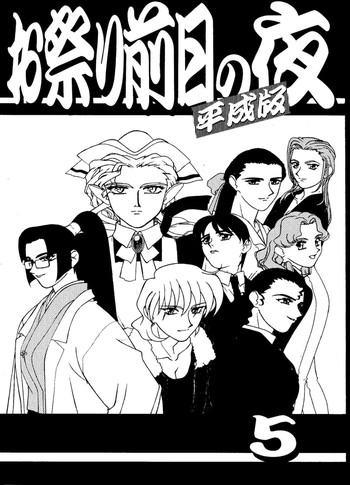 (C58) [梶島温泉 (梶島正樹)] お祭り前日の夜 平成版 5 (御先祖賛江)