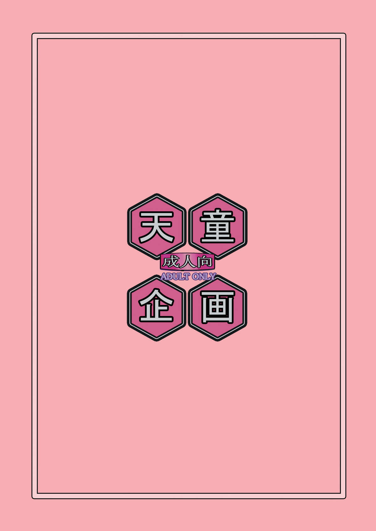 (C79) [天童企画 (天童久遠)] 秘蜜の花園