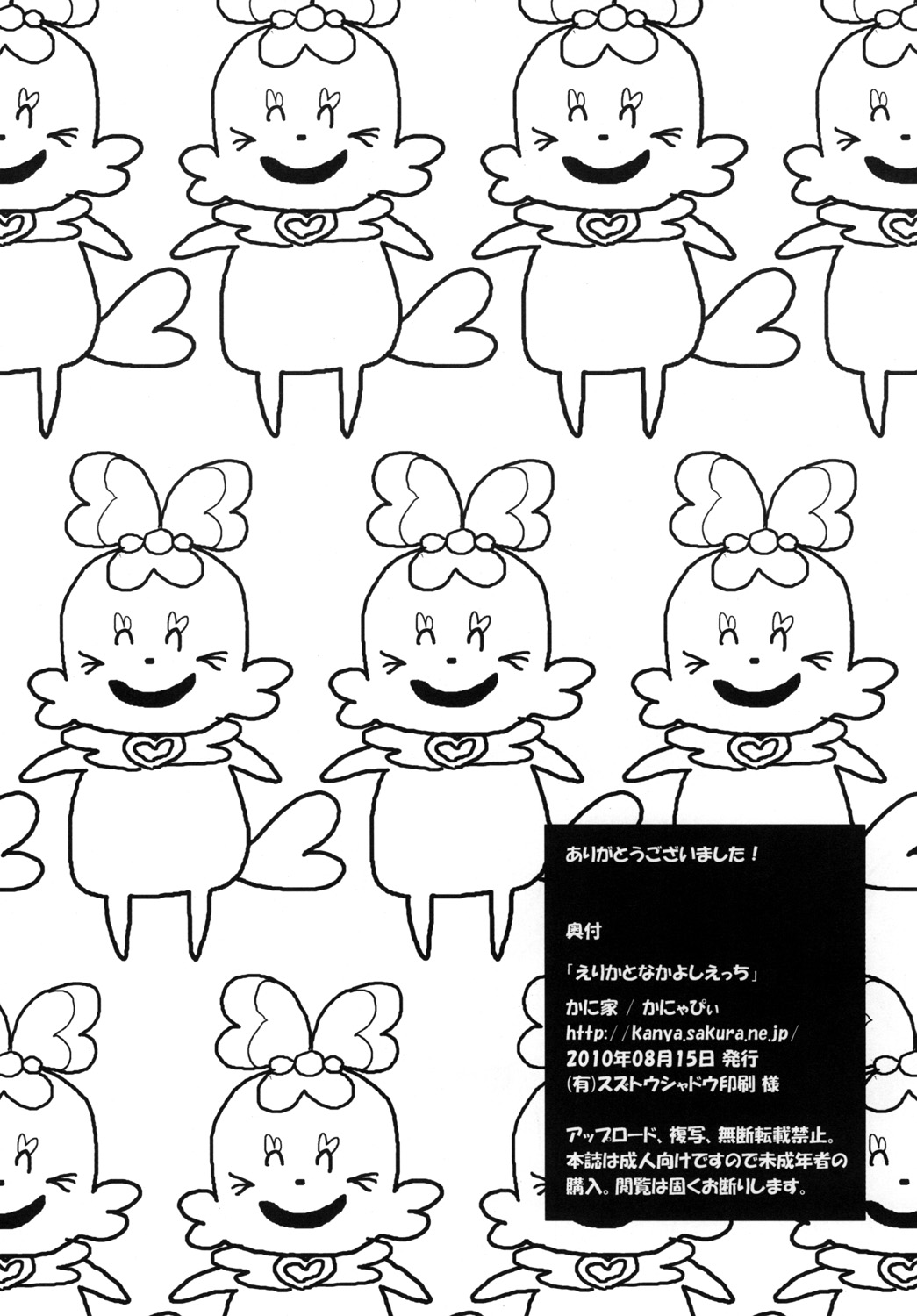[かに家 (かにゃぴぃ)] えりかとなかよしえっち (ハートキャッチプリキュア!) [DL版]