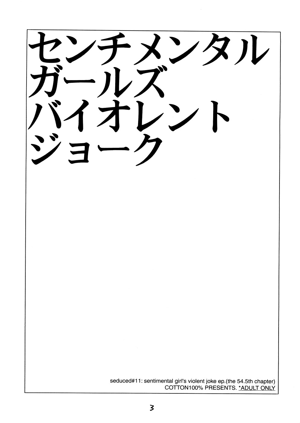 (サンクリ39) (同人誌) [COTTON100] センチメンタルガールズ バイオレントジョーク (放浪息子)