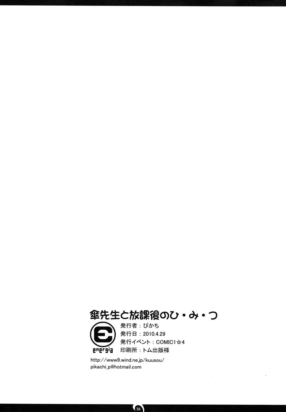 (COMIC1☆4) (同人誌) [えねるぎあ (ぴかち)] 傘先生と放課後のひ・み・つ (ヒャッコ)