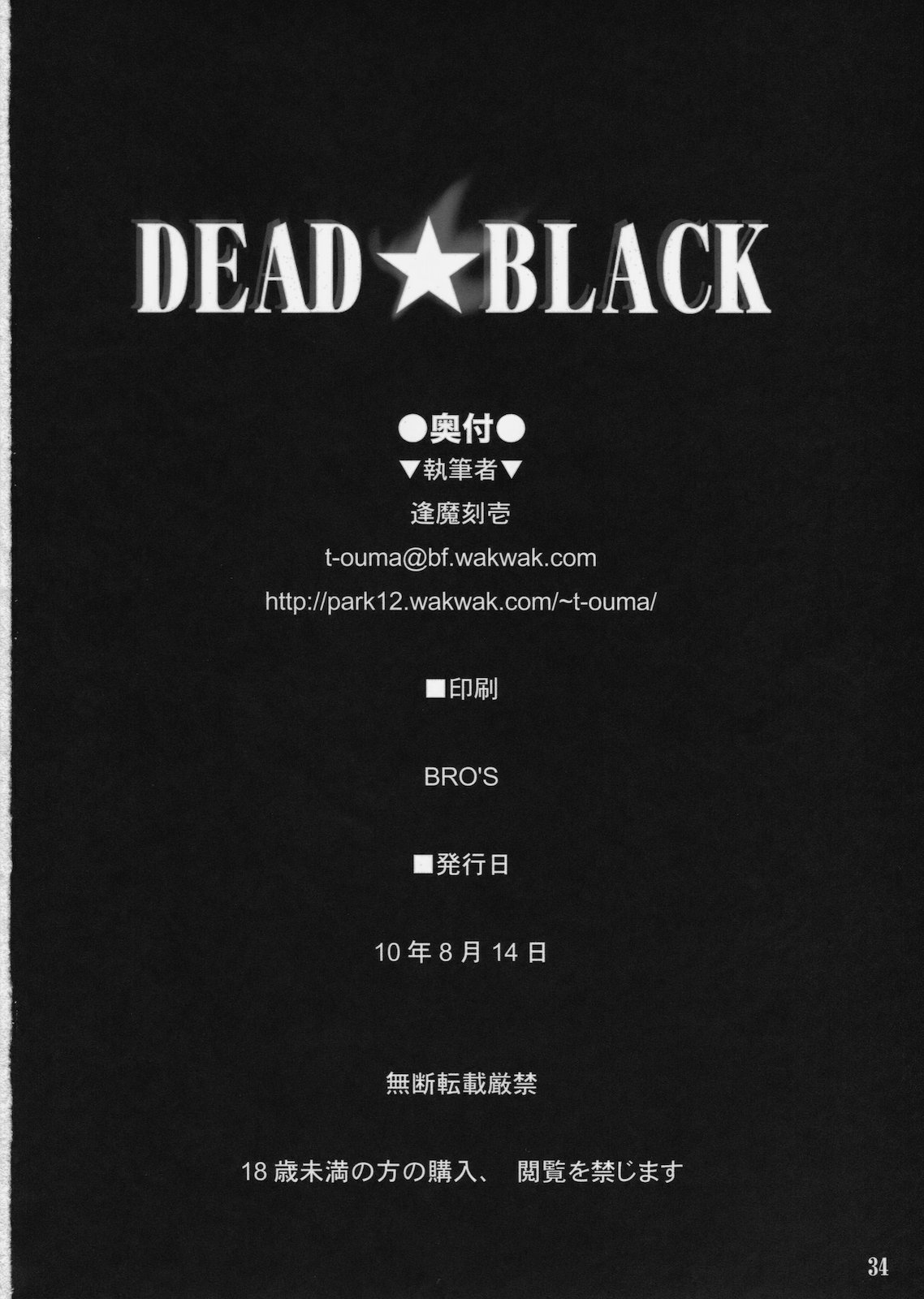 (C78) [しもやけ堂 (逢魔刻壱)] DEAD★BLACK (BLACK★ROCK SHOOTER)