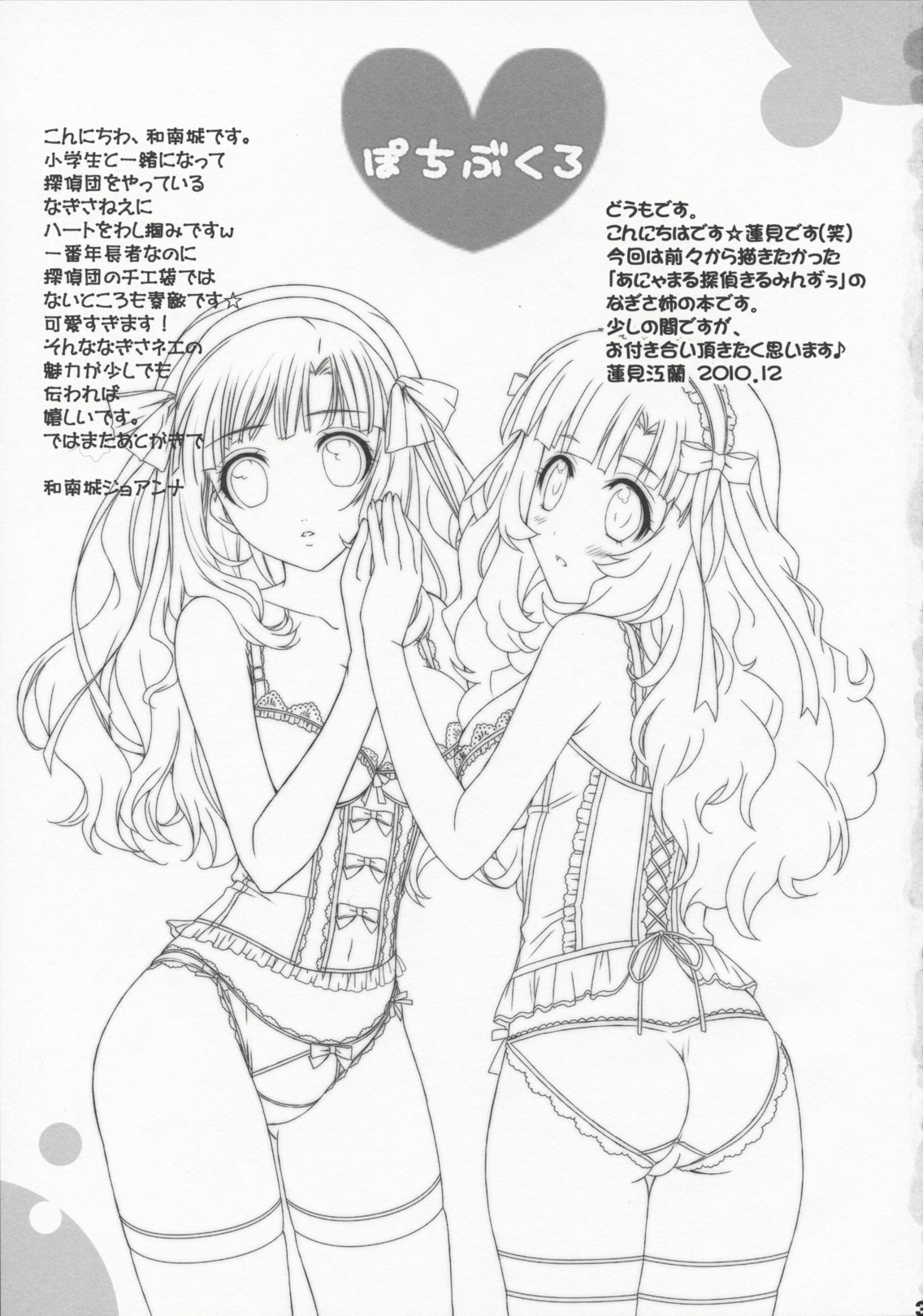 (C79) [ハッピーパラノイア、漆黒のJ.P.S. (和南城ジョアンナ、蓮見江蘭)] ぽちぶくろ (あにゃまる探偵キルミンずぅ)
