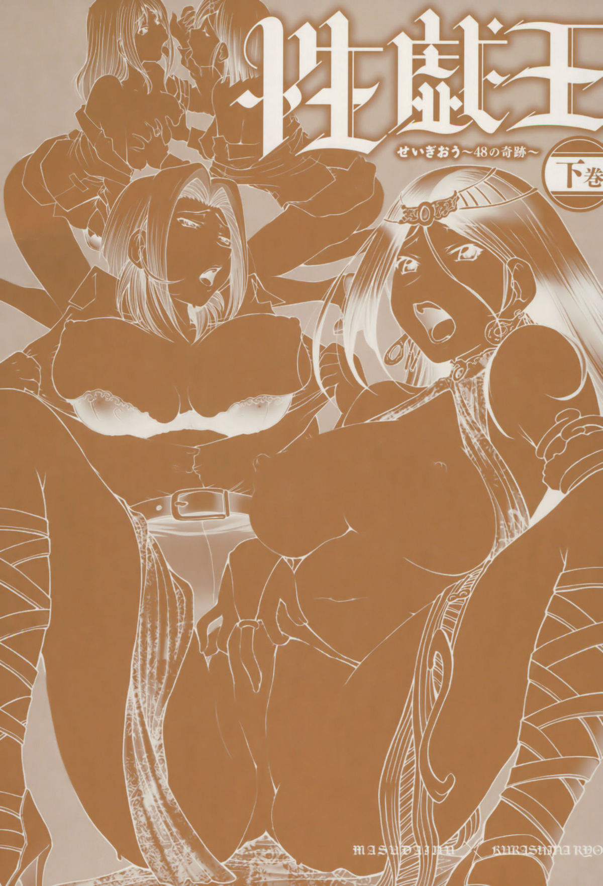 [ますだ犬、倉科遼] 性戯王 ~48の奇跡~ 下巻
