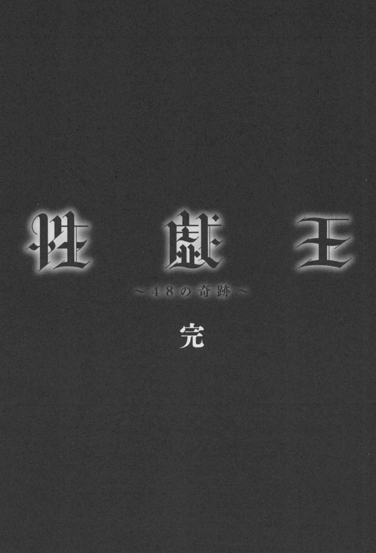 [ますだ犬、倉科遼] 性戯王 ~48の奇跡~ 下巻