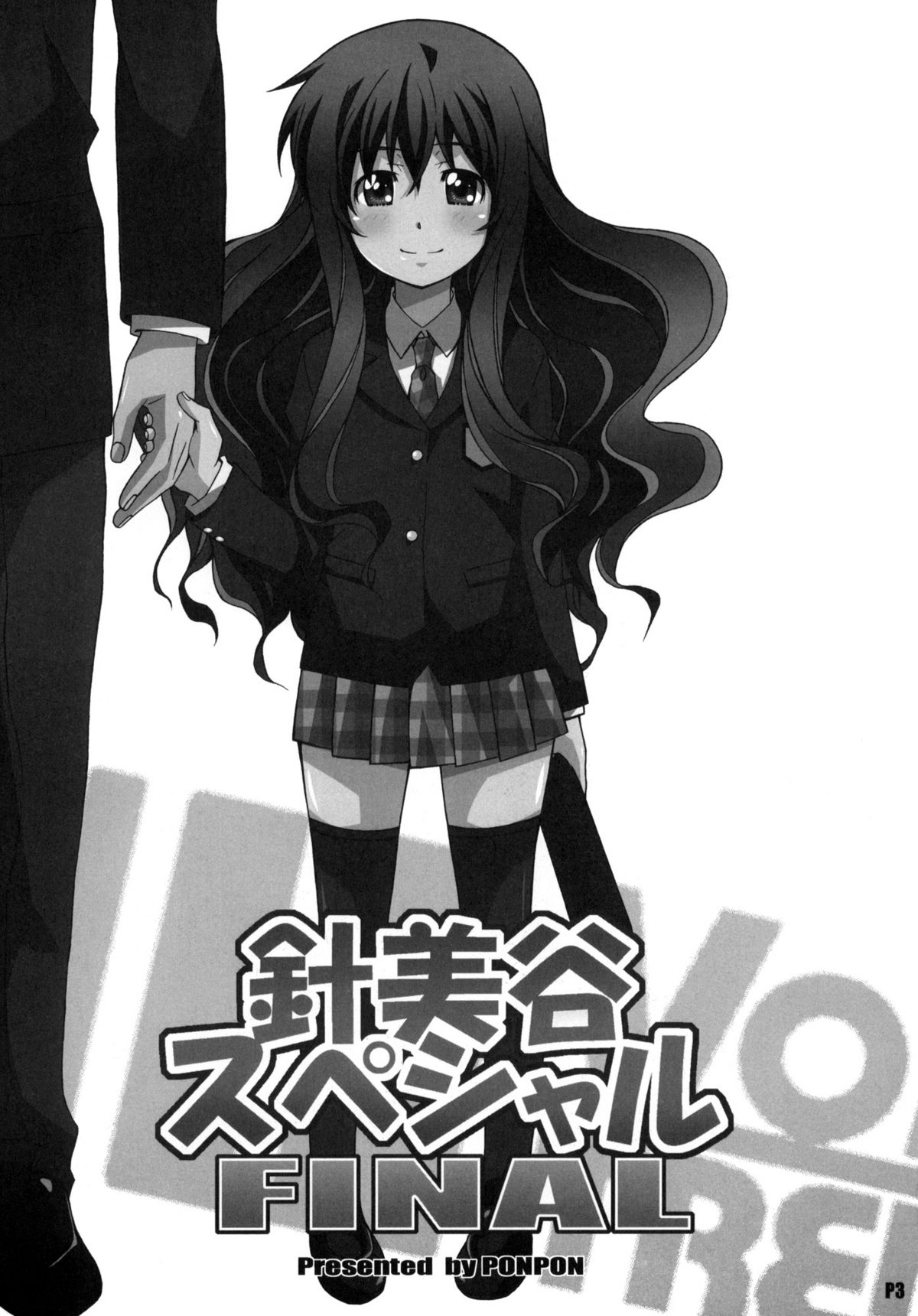 (C79) [はっちゃけ荘 (PONPON)] 針美谷スペシャルFINAL