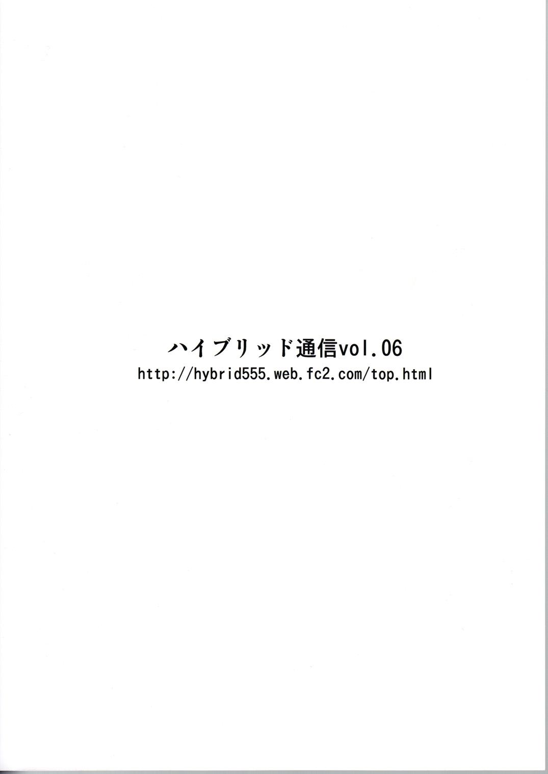 (C79) [ハイブリッド事務室 (室永叉焼)] ハイブリッド通信vol.06