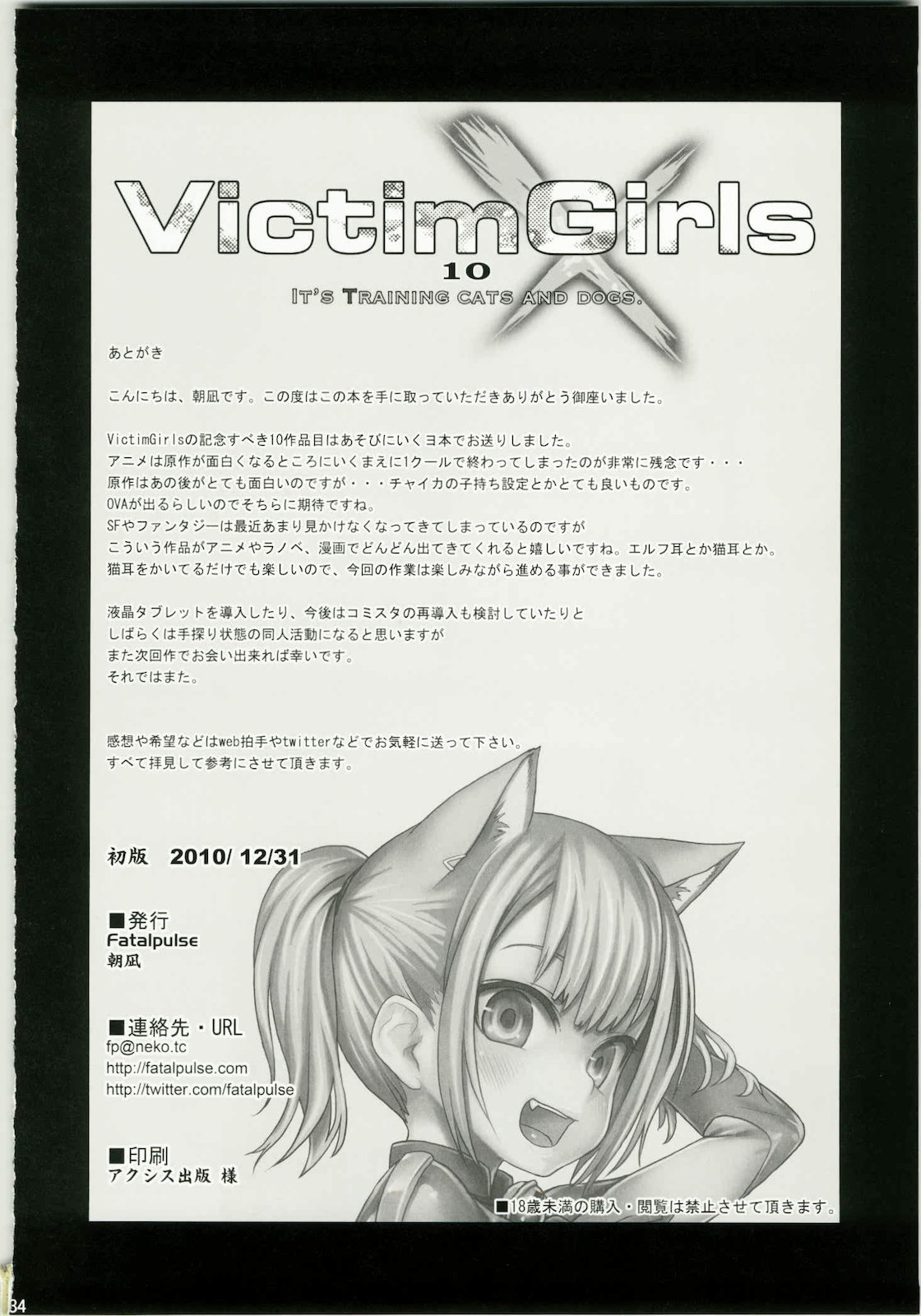 (C79) [Fatalpulse (朝凪)] Victim Girls 10 IT'S TRAINING CATS AND DOGS. (あそびにいくヨ！)