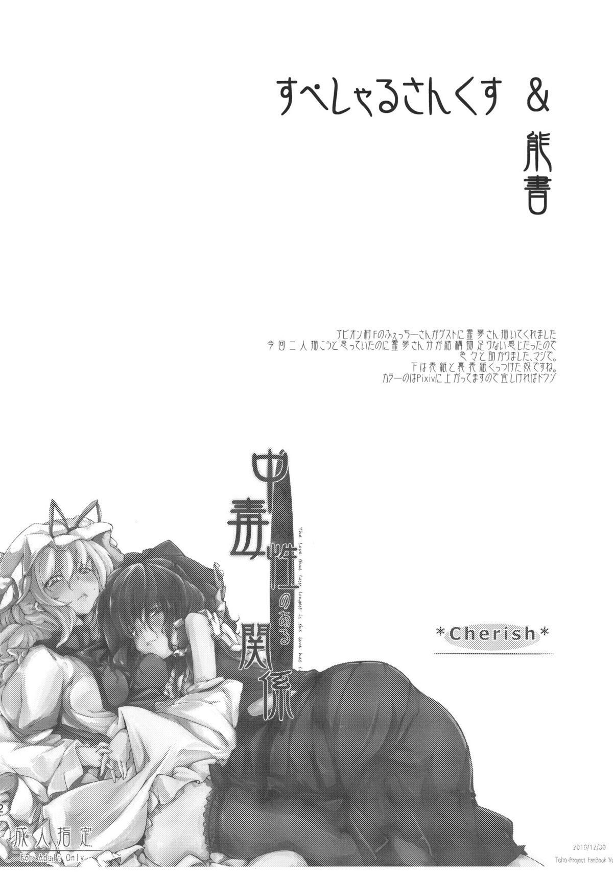 (C79) [＊Cherish＊ (西村にけ)] 中毒性のある関係 (東方Project)