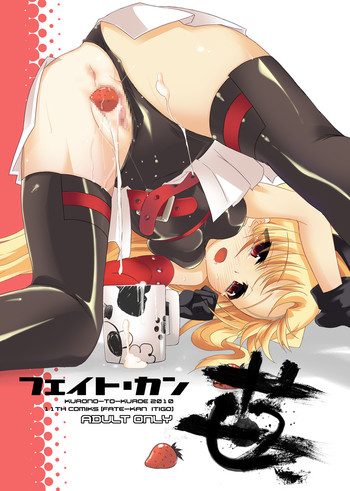 [くろのとくろえ] フェイトーカン苺 (魔法少女リリカルなのは)