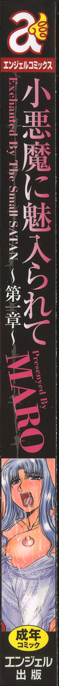 [MARO] 小悪魔に魅入られて ～第一章～