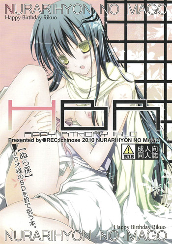 (C79) [R.E.C (イチノセ)] HBR | Happy Birthday Rikuo (ぬらりひょんの孫)