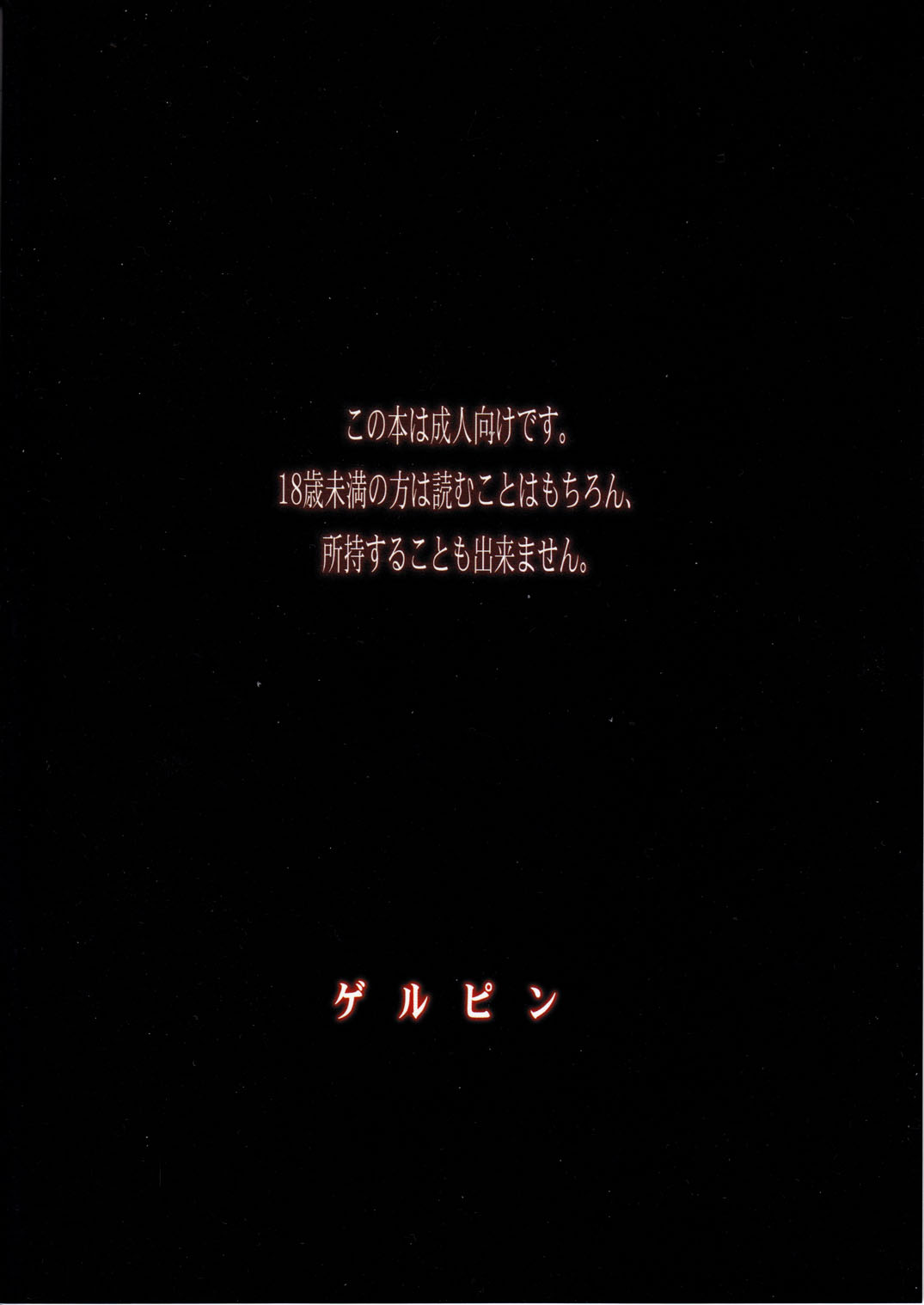(C79) [ゲルピン (水無月十三)] ベルフェゴールの緊縛 (俺の妹がこんなに可愛いわけがない)