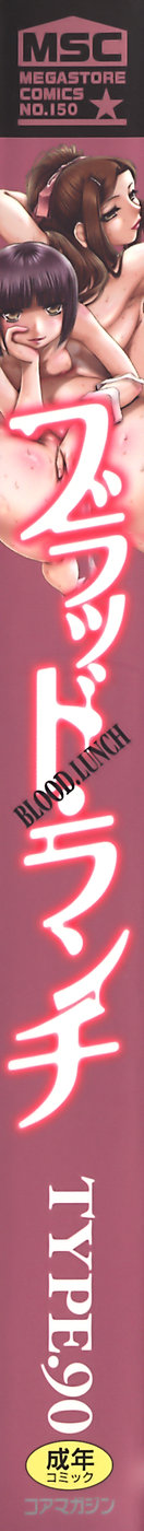 [TYPE.90] ブラッド‧ランチ