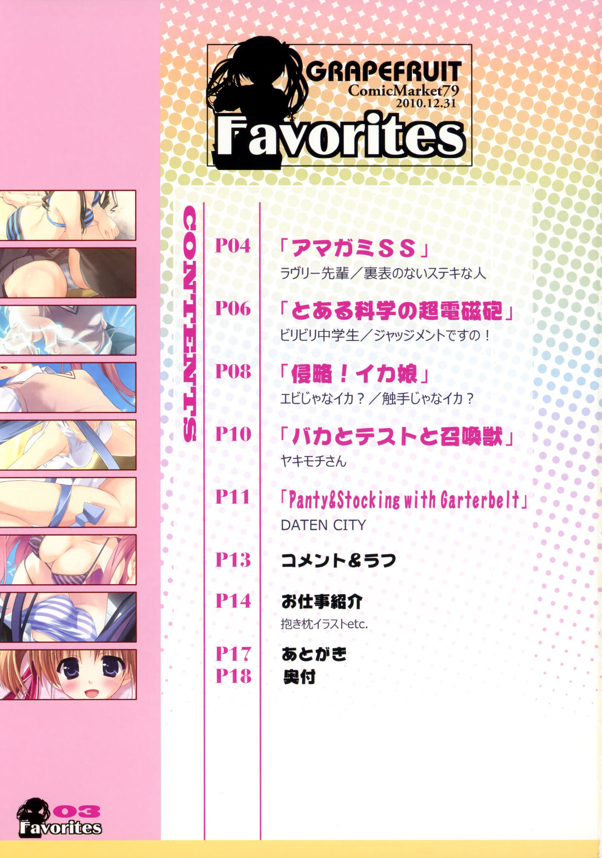 (C79) [GRAPEFRUIT (しんたろー)] Favorites (よろず)