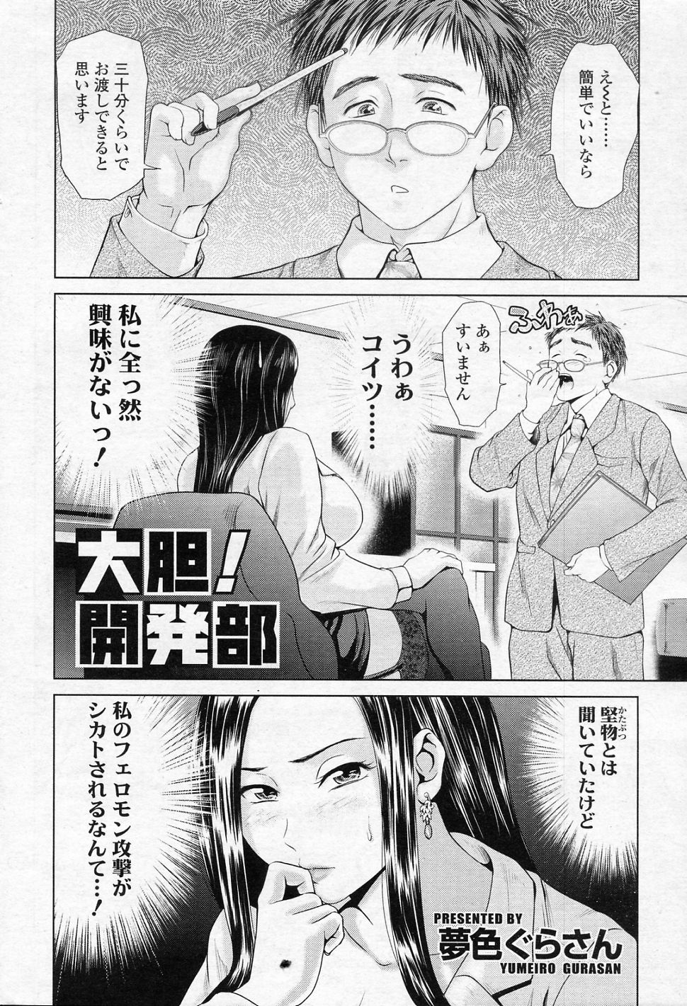 [夢色ぐらさん] 大胆！開発部 (COMIC SIGMA 2010年12月号 Vol.51)