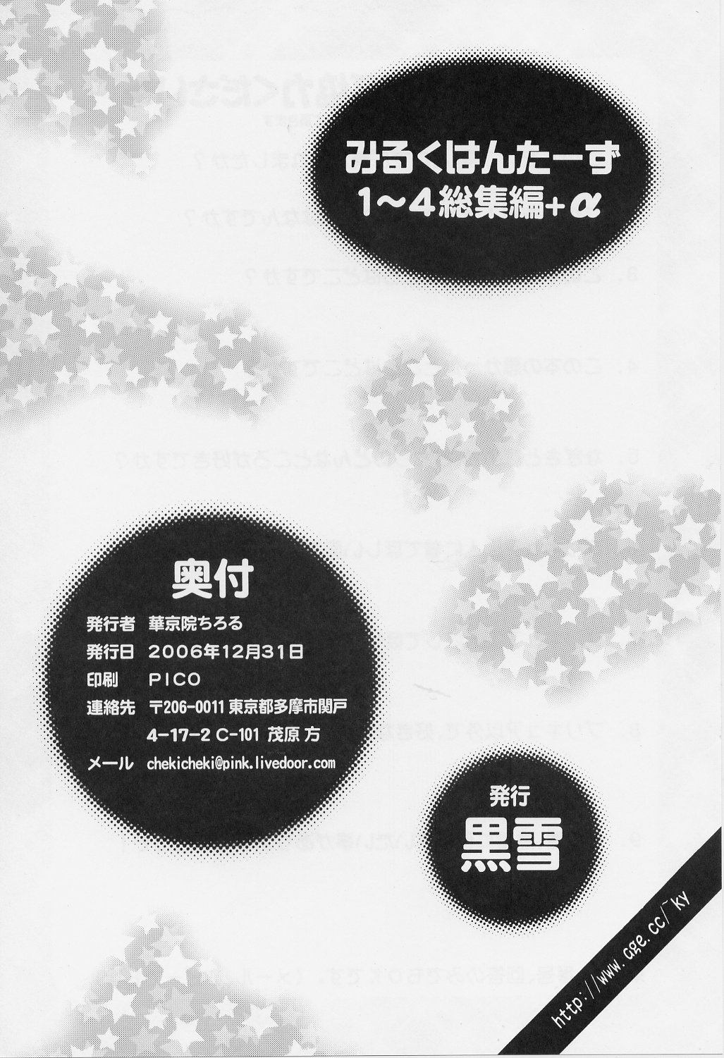 (C71) [黒雪 (華京院ちろる)] みるくはんたーず 1～4総集編+α (ふたりはプリキュア)