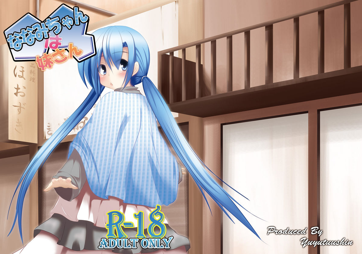 [遊遊通信 (東雲優)] ななみちゃんは妹さん [DL版]