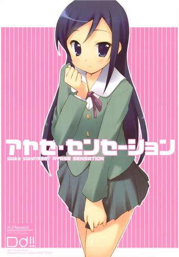 (C79) [DROP DEAD!! (水瀬修)] アヤセ・センセーション (俺の妹がこんなに可愛いわけがない)