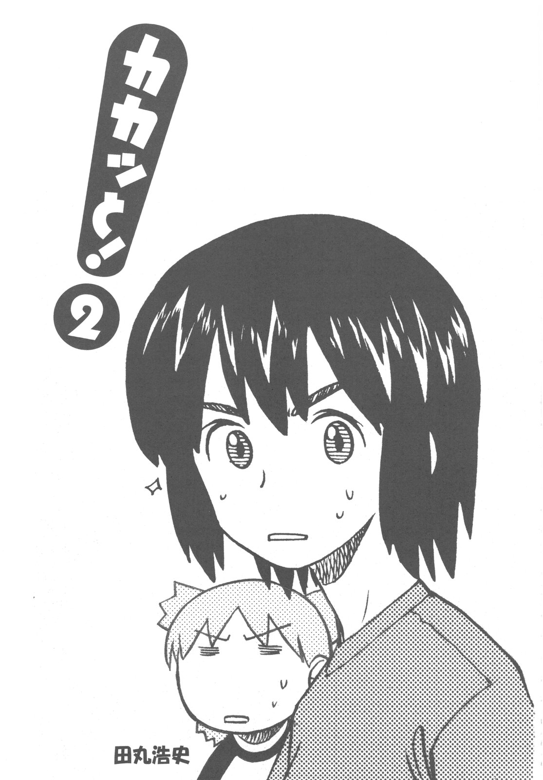 (C79) [甲冑娘 (よろず)] カカッと! 2 (よつばと!)