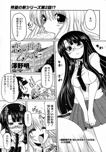 [澤野明] 恋愛哲学乙女式 第2話 (COMIC ペンギンクラブ 2010年7月号)