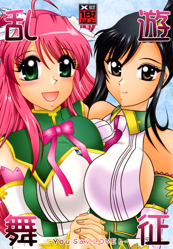 [スタジオきゃうん (村上雅貴)] 遊征乱舞-You Say LOVE!- (真・恋姫†無双)