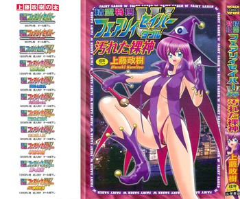 [上藤政樹] 精霊特捜フェアリィセイバーW 汚れた裸神