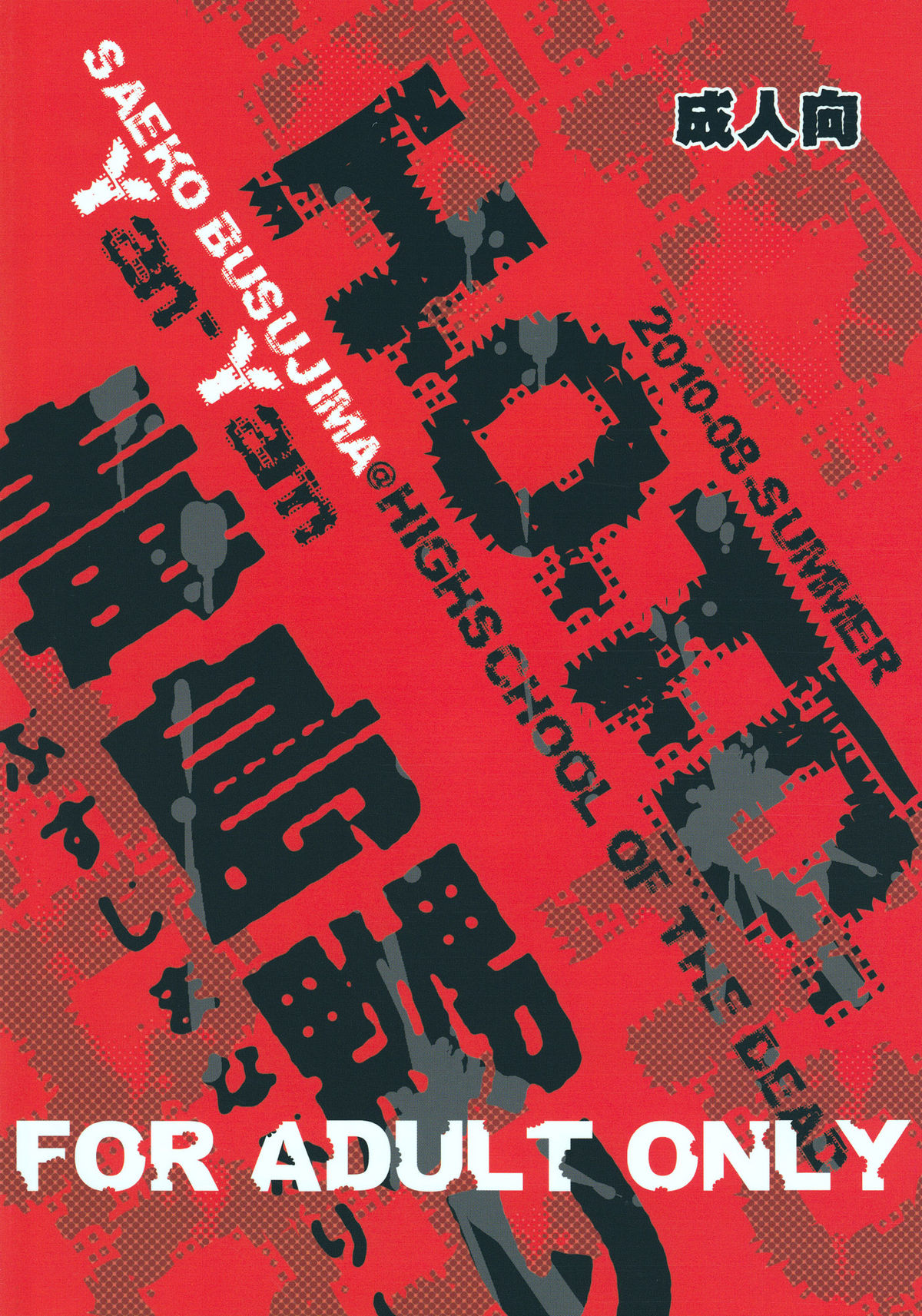 (C78) [Yan-Yam] 毒島嬲り (ハイスクールオブザデッド) [英訳]