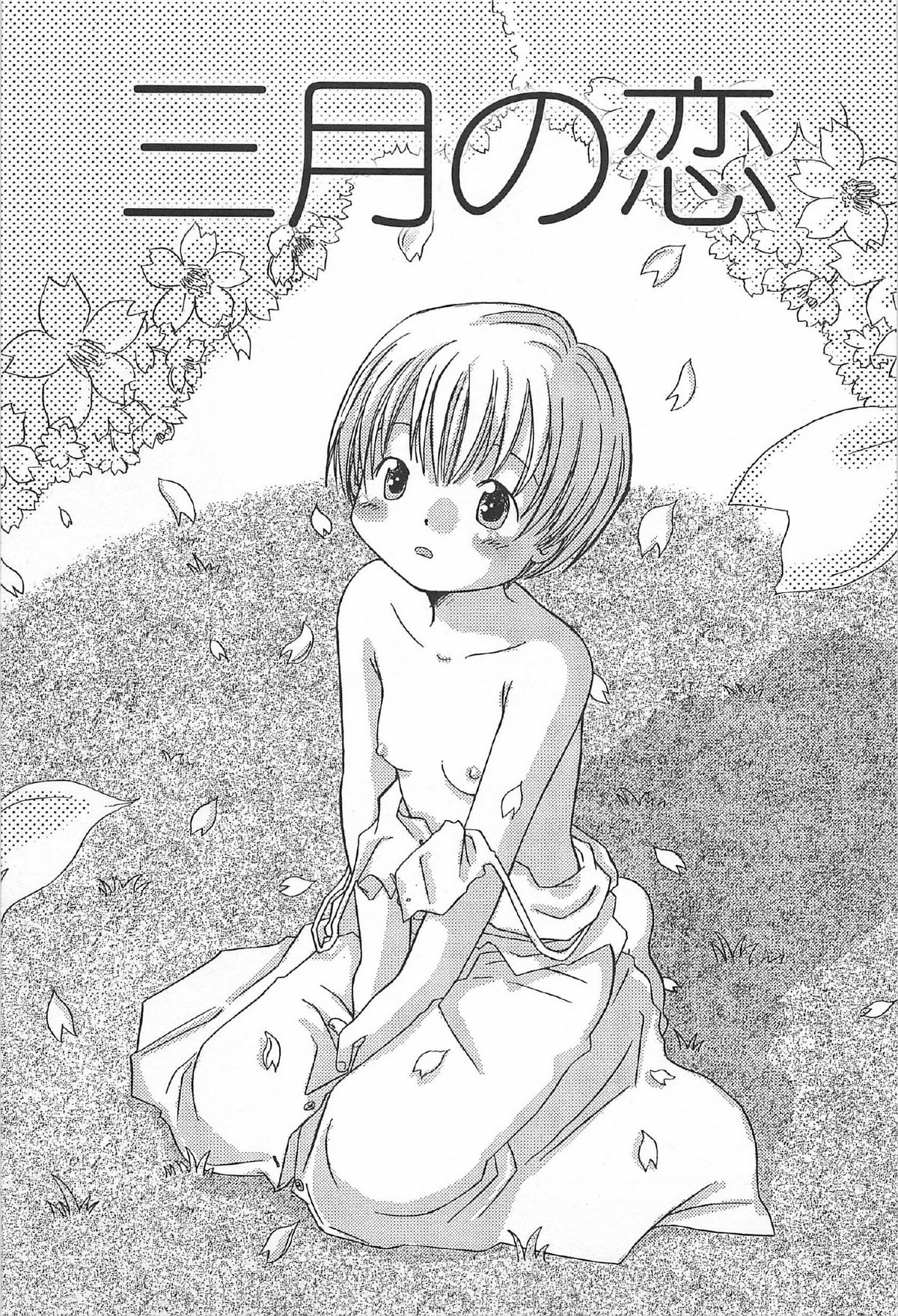[かがみふみを] おんなのこ ふたたび