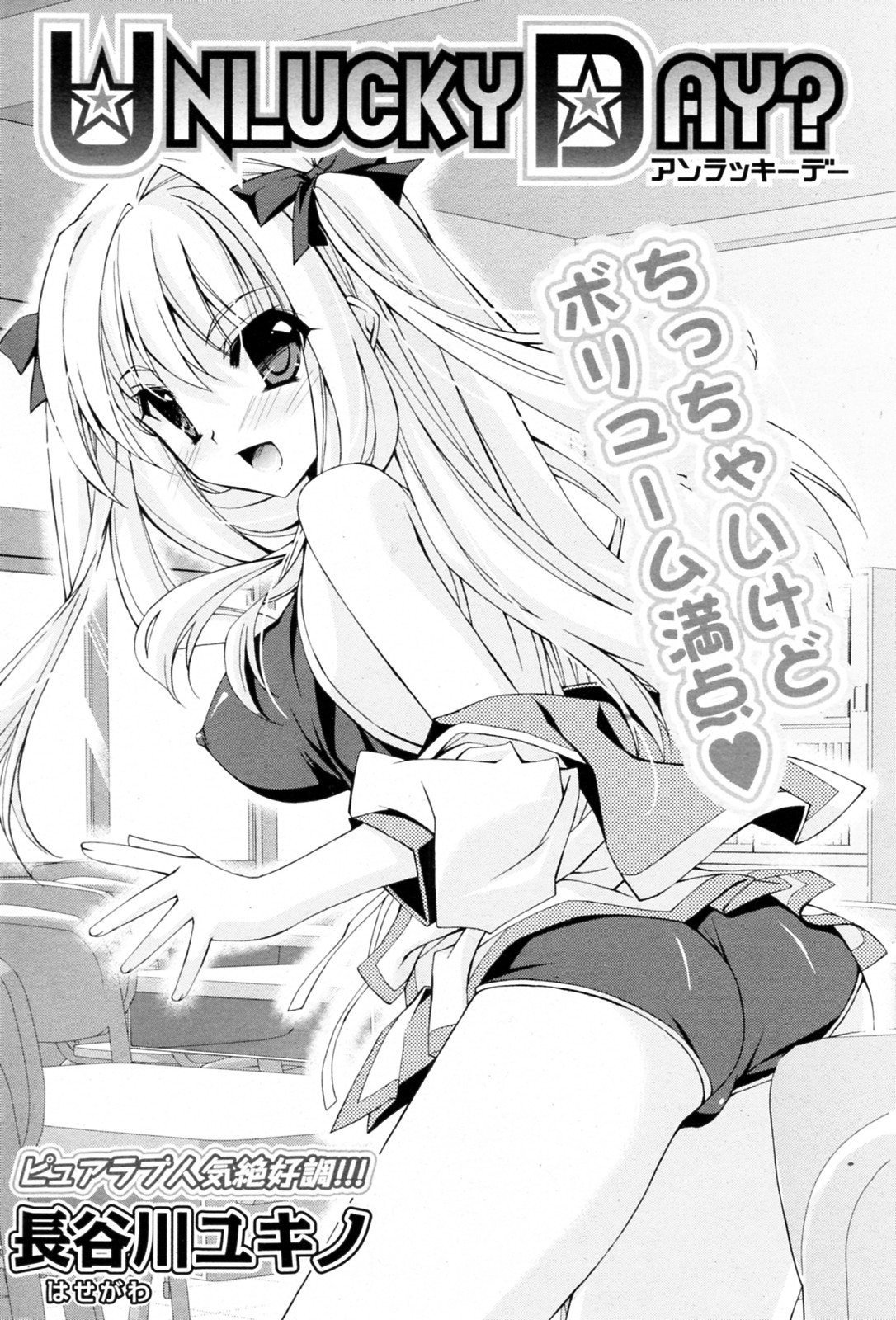 【長谷川雪乃】UNLUCKYDAY？ （COMIC P Flirt Vol.06 2010-08）