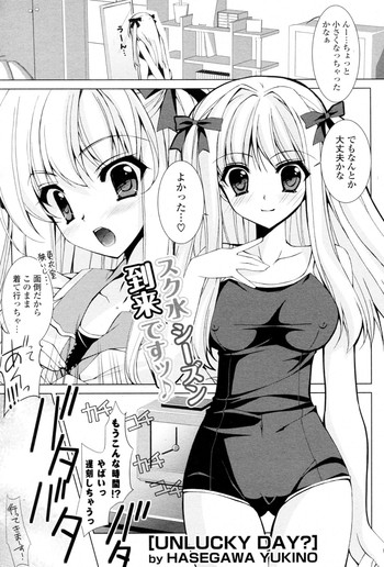 【長谷川雪乃】UNLUCKYDAY? (COMIC P Flirt Vol.06 2010-08) 【長谷川雪乃】UNLUCKYDAY? (COMIC P Flirt Vol.06 2010-08)