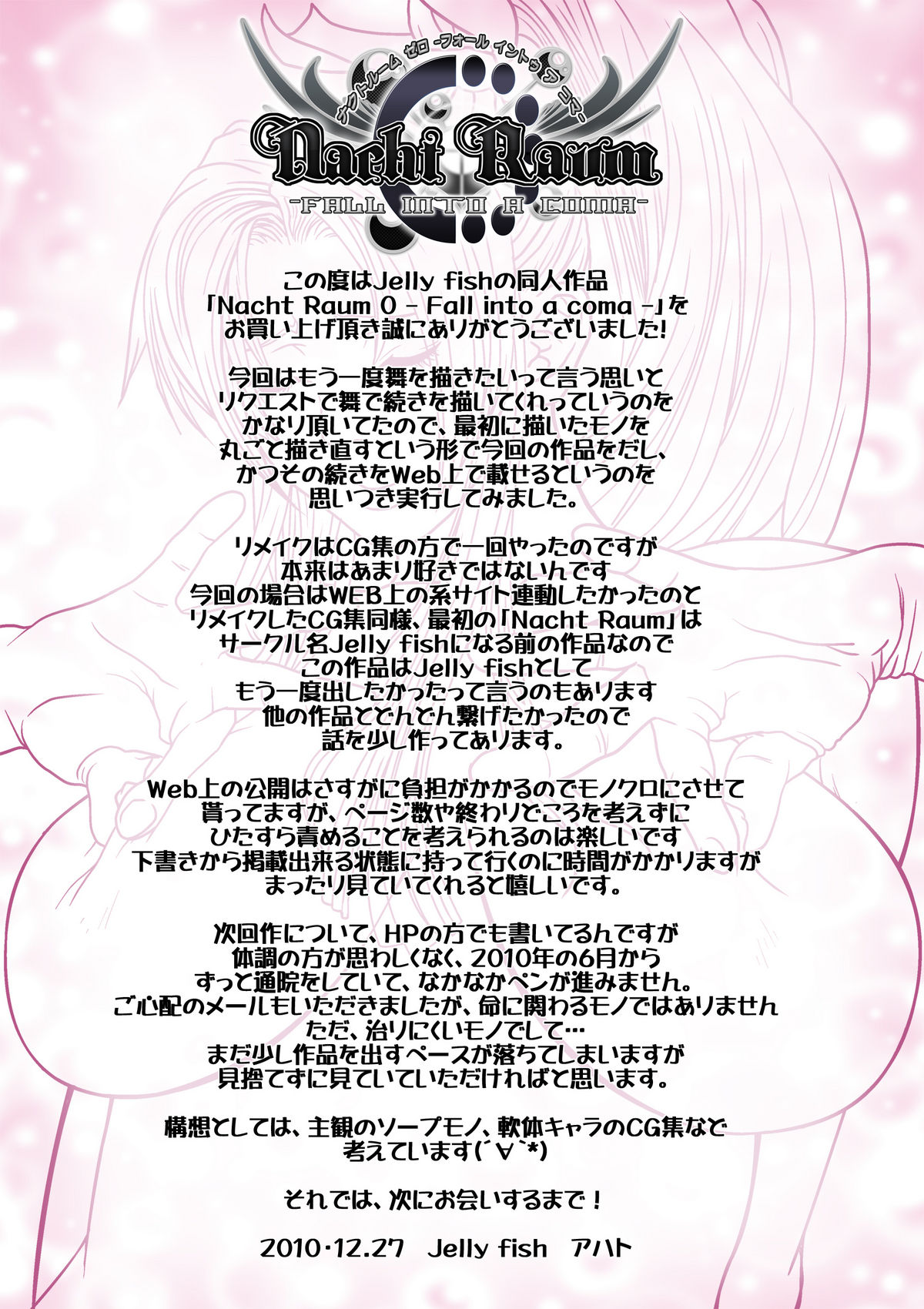 【クラゲ】ナハトラウム0-昏睡状態に陥る-