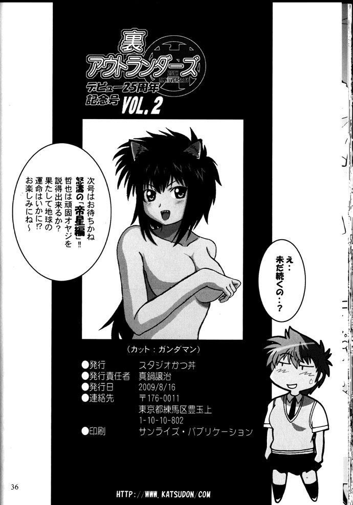 (C76) [スタジオかつ丼 (真鍋譲治)] 裏アウトランダーズ デビュー25周年記念号 VOL.2 (アウトランダーズ)