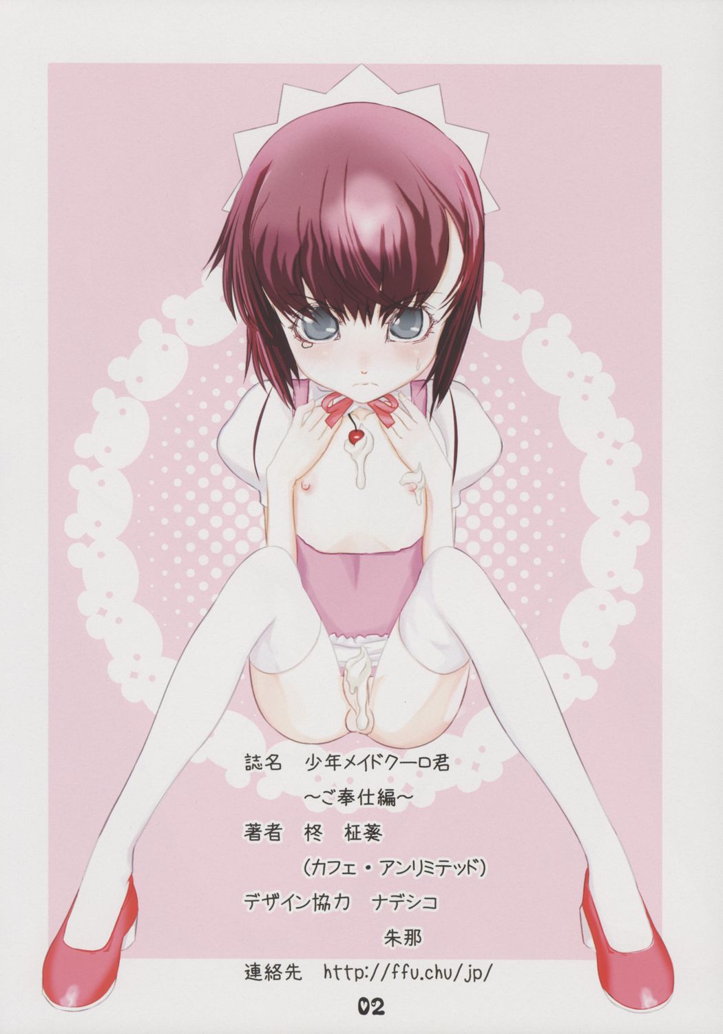 (C70) [カフェ・アンリミテッド (柊柾葵)] 少年メイドクーロ君 ご奉仕編