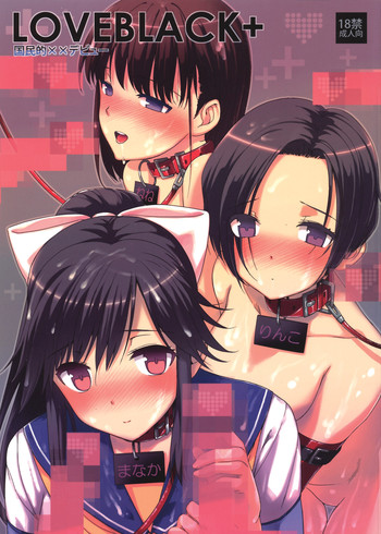 (C78) [バス停シャワー (桂井よしあき)] LOVEBLACK＋ 国民的××デビュー (ラブプラス)