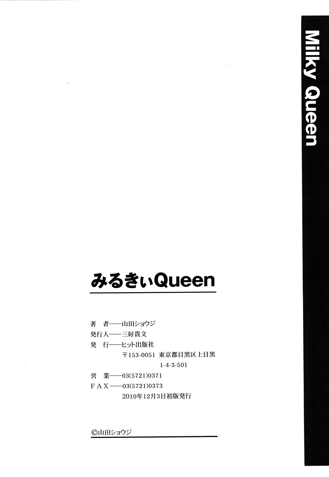 [山田ショウジ] みるきぃ Queen