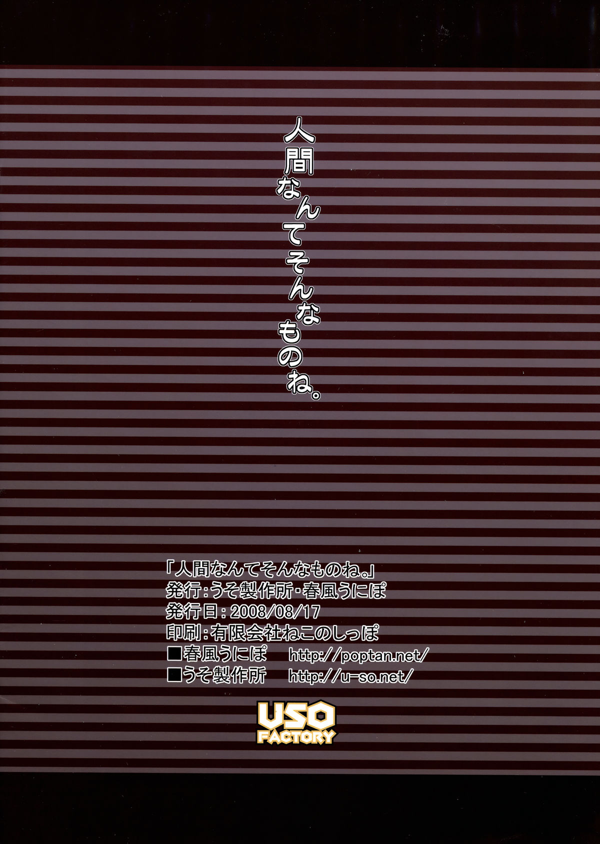 (C74) [うそ製作所 (春風うにぽ)] 人間なんてそんなものね。 (苺ましまろ)